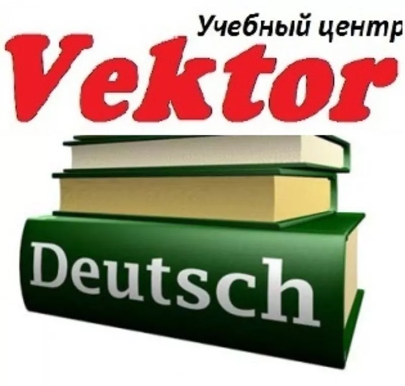 Курсы немецкого языка.Обучение немецкому языку в Херсоне 