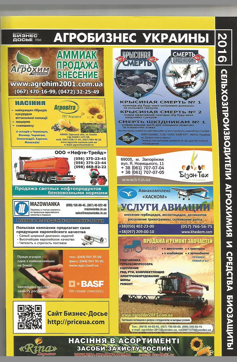 Агробизнес Украины 2016 - актуальный бизнес-справочник по агробизнесу