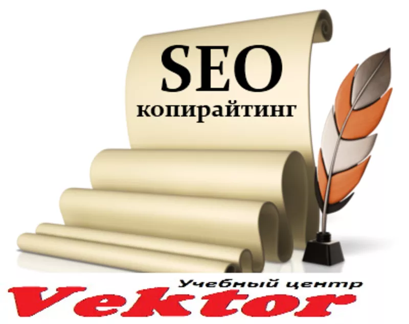 Курсы Seo-копирайтинг. Херсон.