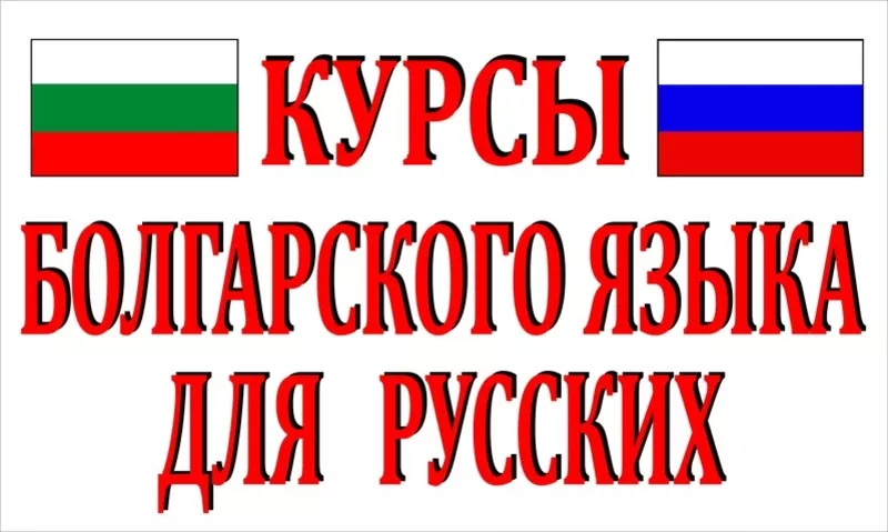 Курсы болгарского языка в учебном центре Нота Бене!