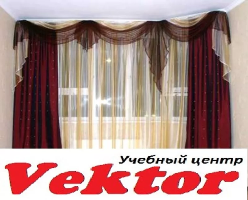 Дизайн штор. Курсы в Херсоне. Учебный центр Vektor.