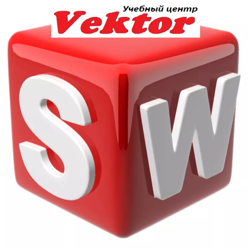 Курсы в Херсоне SolidWorks. Учебный центр Vektor.