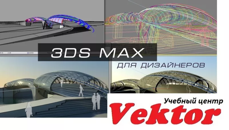 Курс дизайн интерьера 3D Max. Обучение в Херсоне. УЦ Vektor.