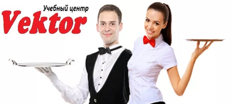 Курсы официантов в учебном центре Vektor. Херсон.