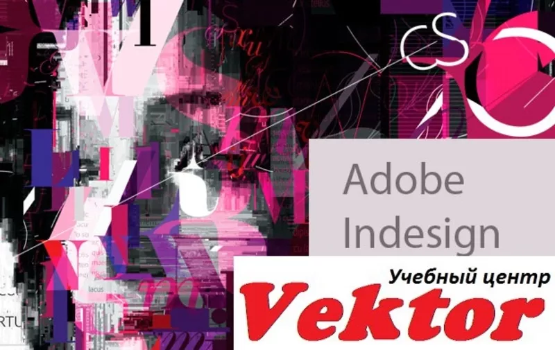 Курсы Adobe InDesign. Херсон. Учебный центр Vektor.