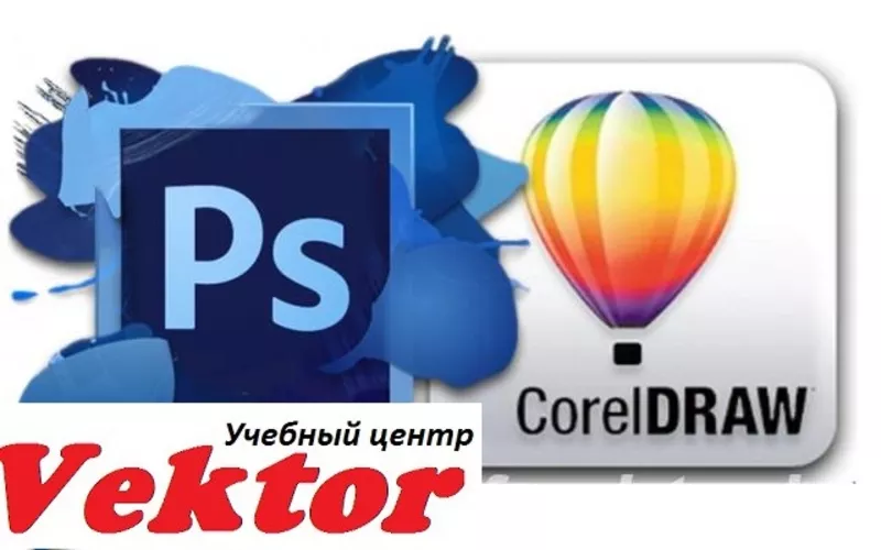 Курсы CorelDRAW и Photoshop. Учебный центр Vektor. Херсон.