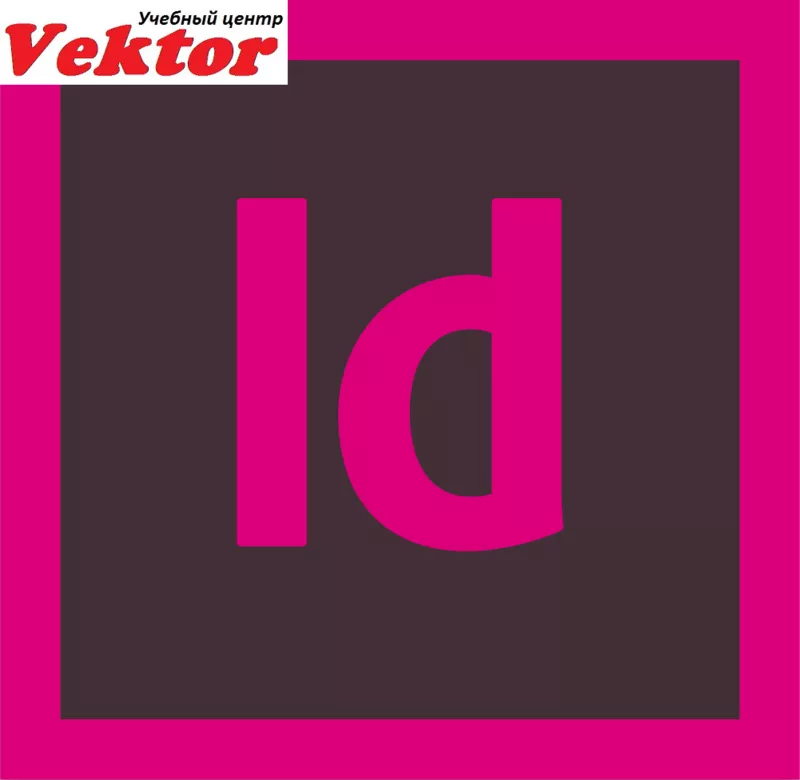 Курсы Adobe InDesign. Учебный центр 