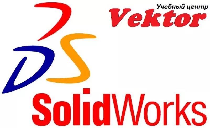 Курсы SolidWorks. Обучение в Херсоне. Учебный центр Vektor.