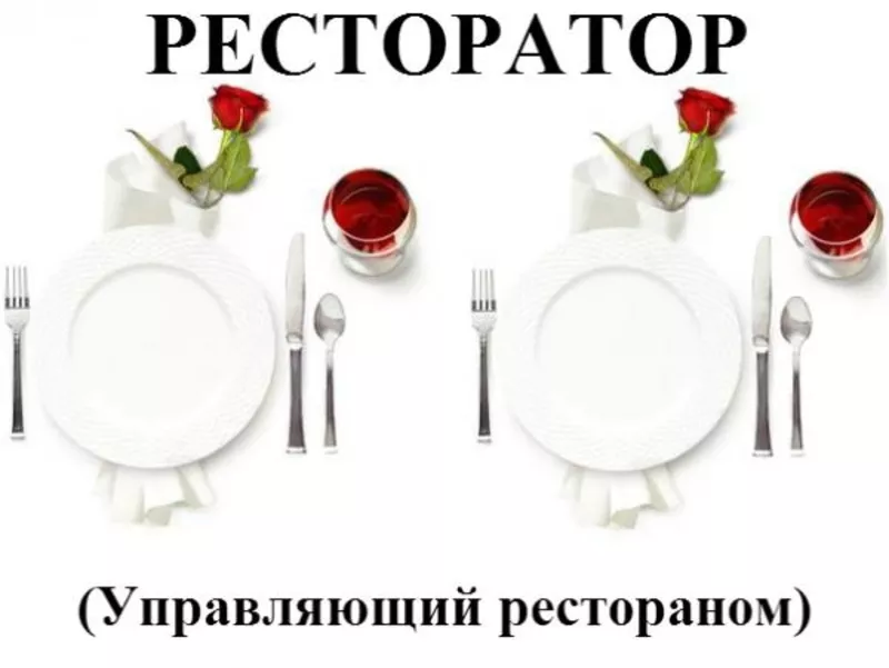 Ресторатор. Обучение в Херсоне. Курсы. УЦ Vektor.