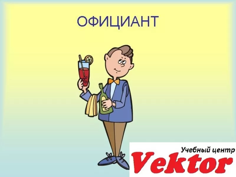 Официант. Курсы в Херсоне. Учебный центр Vektor.