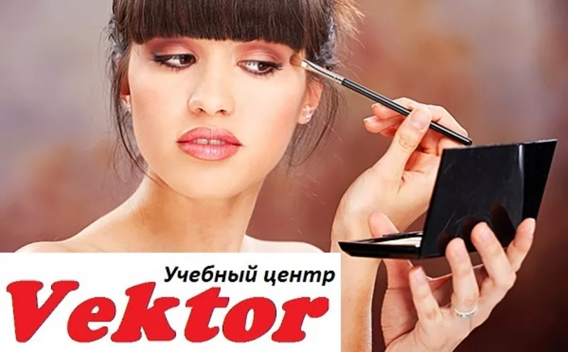 Курсы визажа. Курсы в Херсоне. УЦ Vektor.