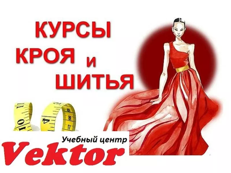 Крой и пошив одежды в Херсоне. Курсы. Обучение. УЦ Vektor.