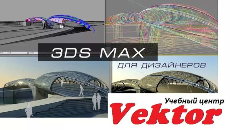 Курсы 3D Max дизайн интерьера. УЦ Vektor.