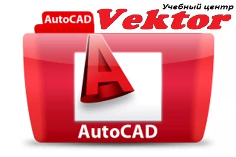 Курсы AutoCAD в Херсоне. УЦ Vektor.