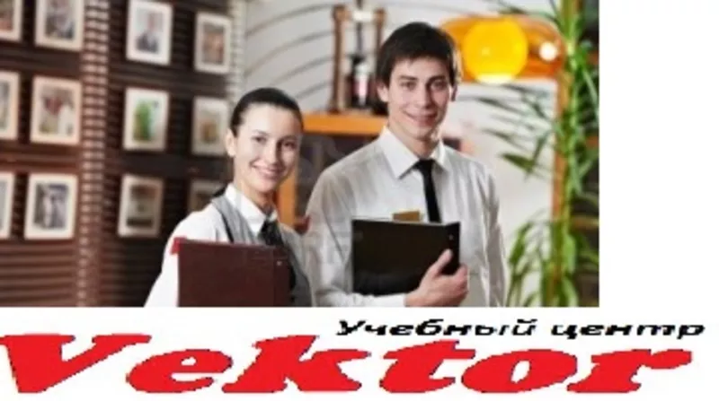 Курсы администратор гостиницы в Херсоне. УЦ Vektor.