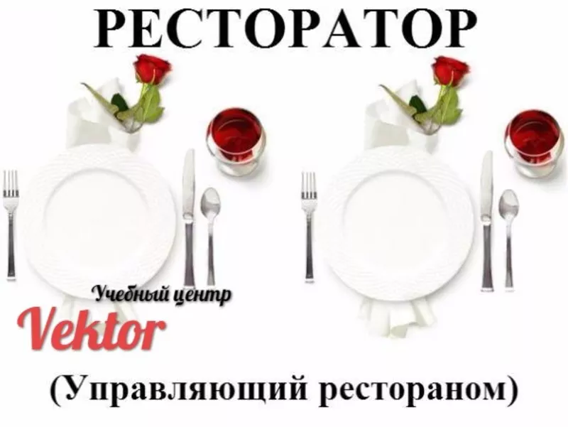 Курсы. Ресторатор. Херсон.