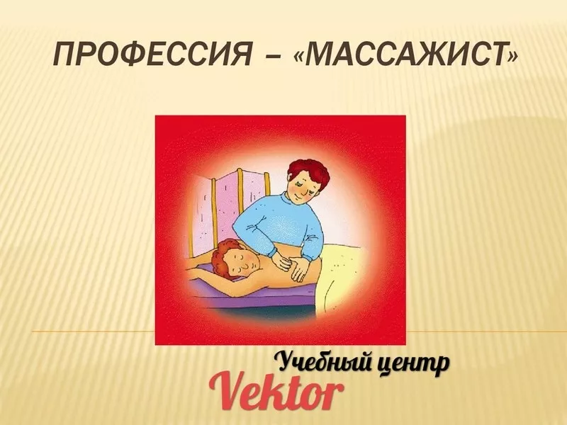 Курсы в Херсоне массажа. Учебный центр Vektor.