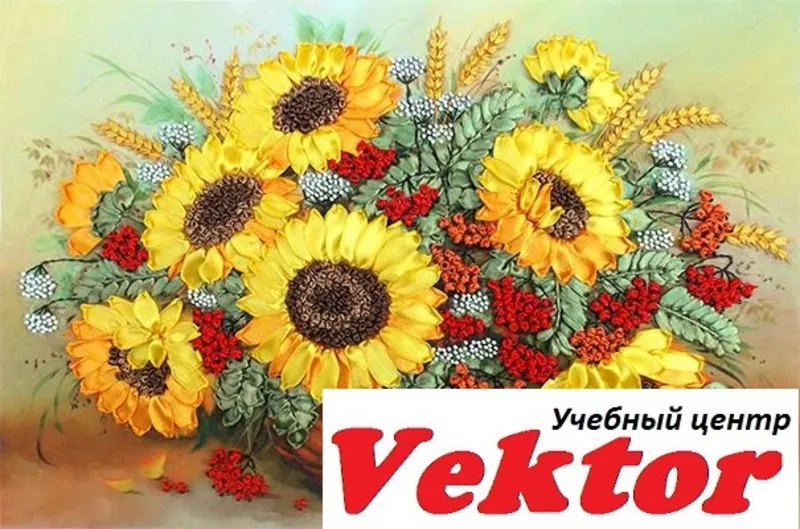 Обучение от УЦ Vektor. Курсы рукоделия вышивка лентами.