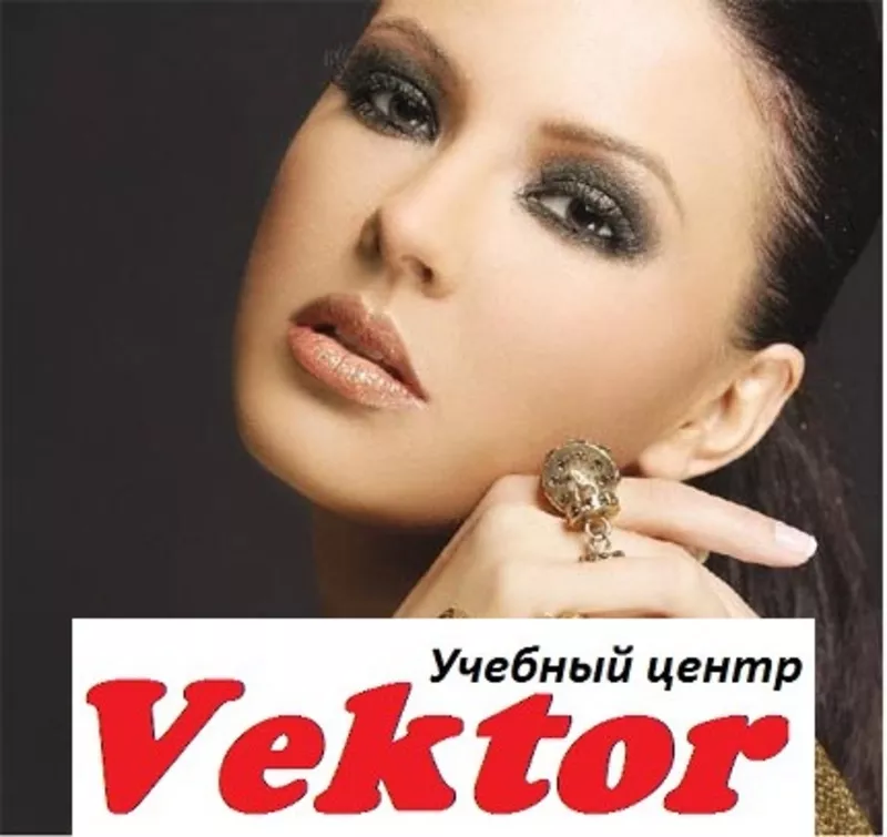 Курсы визажа. Обучения в Херсоне. УЦ Vektor.