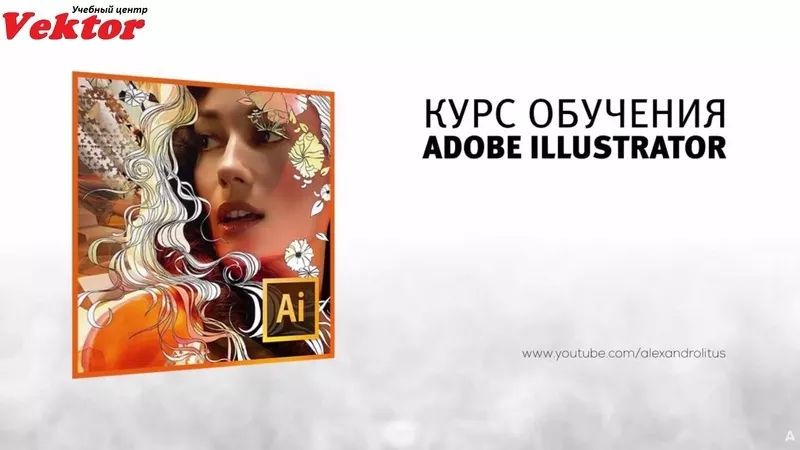 Курс Adobe Illustrator в Херсоне. Учебный центр Vektor.