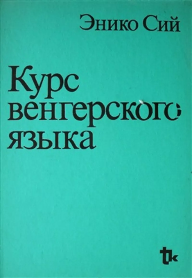 Курс венгерского языка в учебном центре Nota Bene г.Херсон