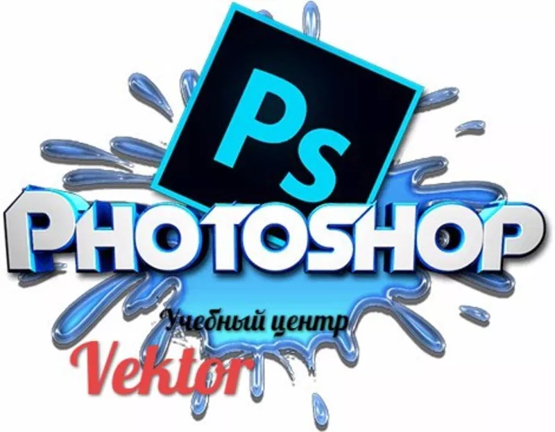 Курсы Photoshop в Херсоне. 