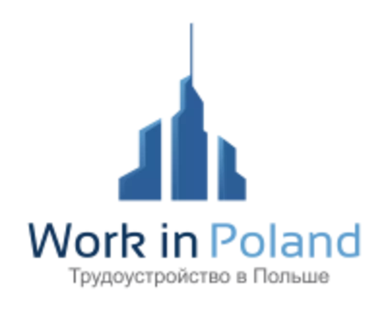 Work in Poland предлагает ТРУДОУСТРОЙСТВО В ПОЛЬШЕ