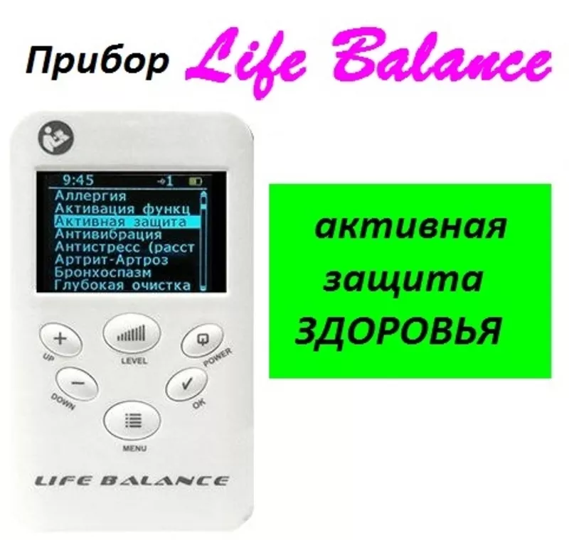 Здоровье организма с прибором Life Balance.