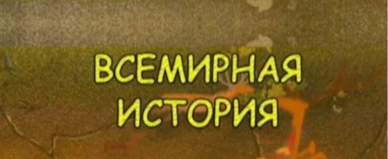 ВНО – Всемирная история. Твой Успех Херсон. Таврический