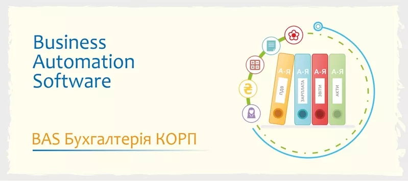 Сертифіковані курси BAS - КУП, Бухгалтерія, Управління торгівлею 3