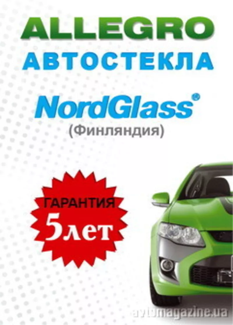 продам авто стекла Норд Глас (Финляндия)